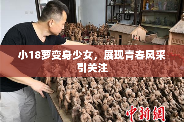小18萝变身少女，展现青春风采引关注