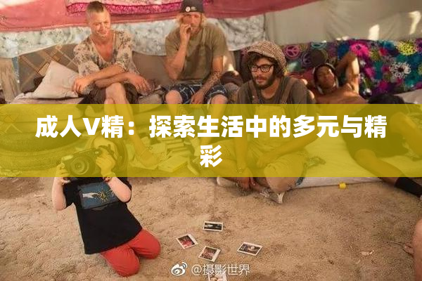成人V精：探索生活中的多元与精彩