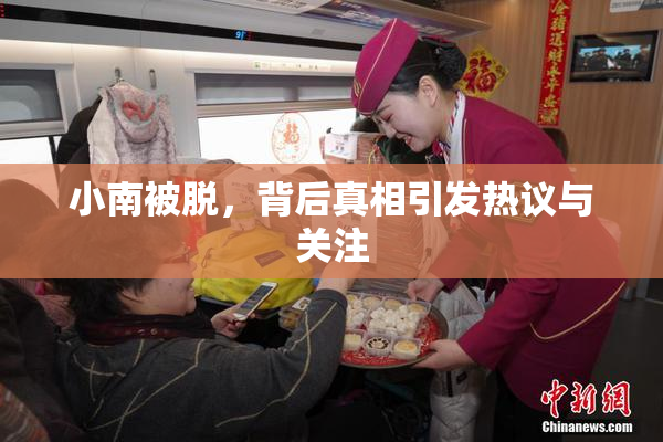 小南被脱，背后真相引发热议与关注