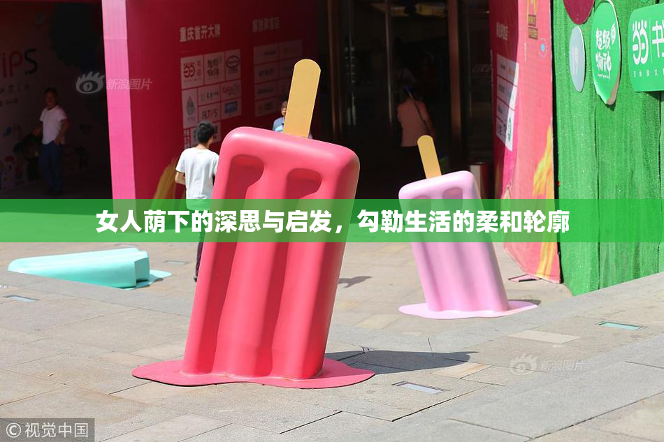 女人荫下的深思与启发，勾勒生活的柔和轮廓