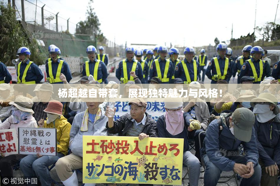 杨超越自带套，展现独特魅力与风格！
