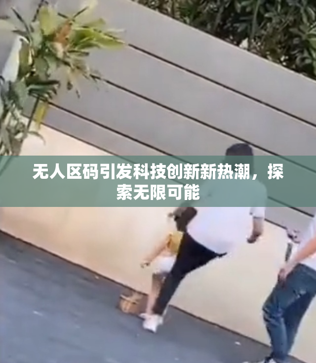 无人区码引发科技创新新热潮，探索无限可能
