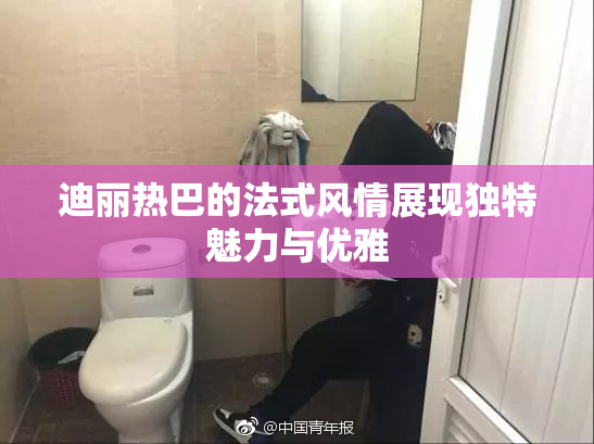 迪丽热巴的法式风情展现独特魅力与优雅