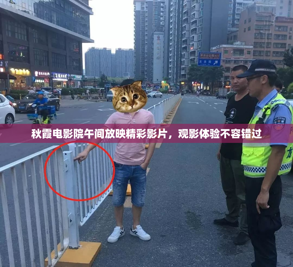 秋霞电影院午间放映精彩影片，观影体验不容错过