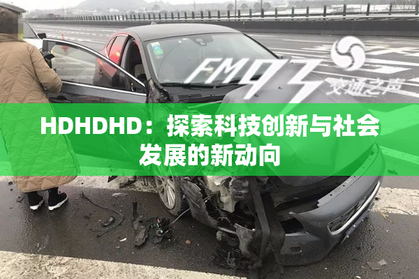 HDHDHD：探索科技创新与社会发展的新动向
