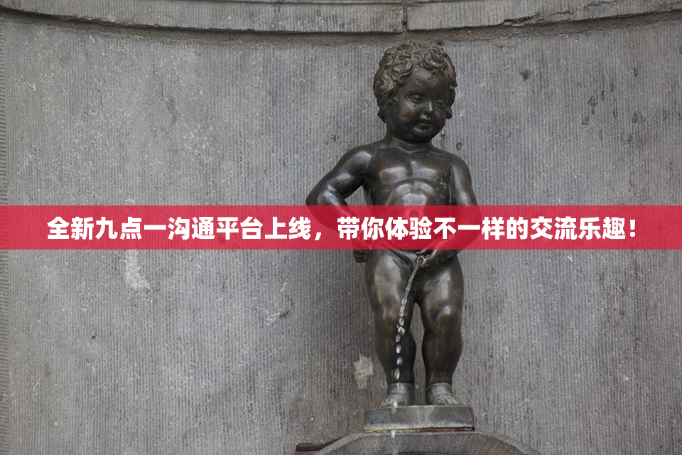 全新九点一沟通平台上线，带你体验不一样的交流乐趣！