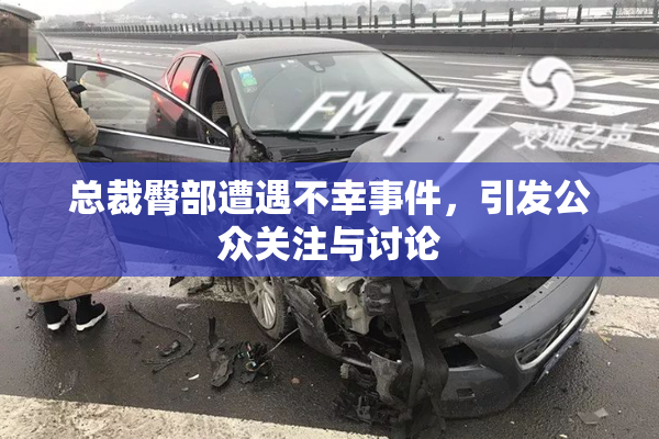 总裁臀部遭遇不幸事件，引发公众关注与讨论