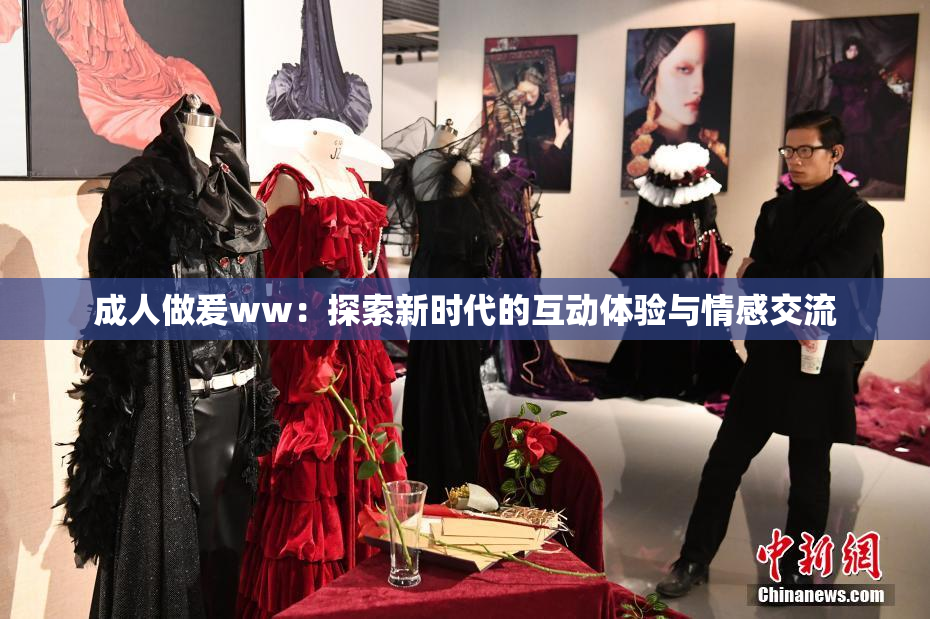 成人做爰ww：探索新时代的互动体验与情感交流