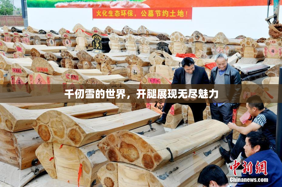 千仞雪的世界，开腿展现无尽魅力
