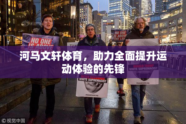 河马文轩体育，助力全面提升运动体验的先锋