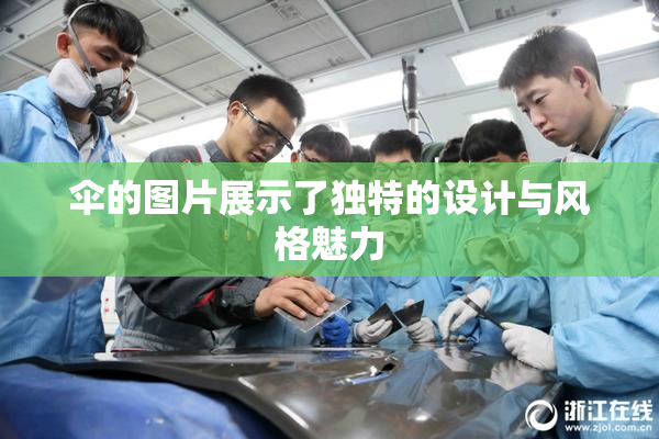 伞的图片展示了独特的设计与风格魅力
