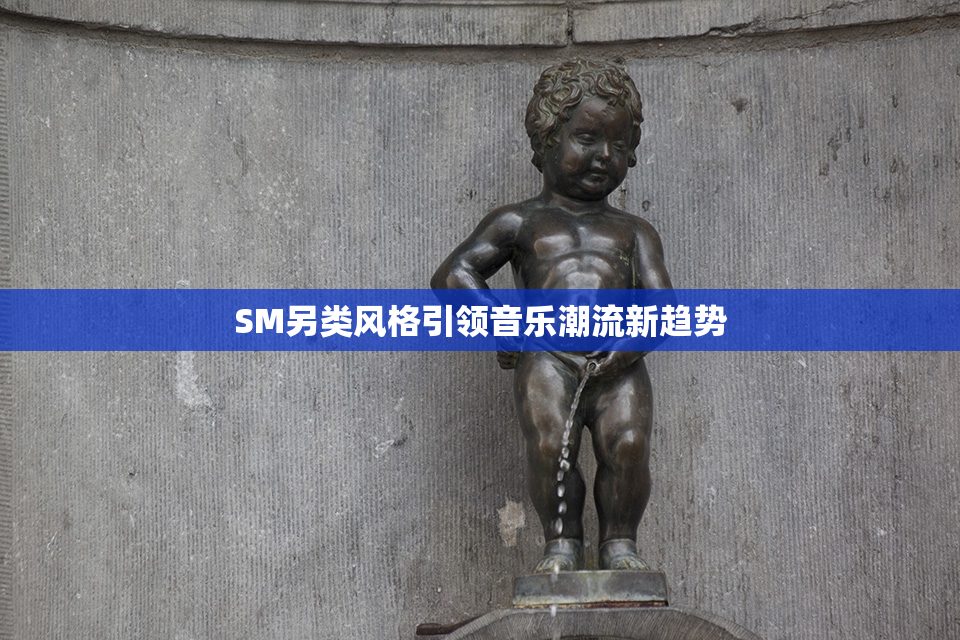 SM另类风格引领音乐潮流新趋势