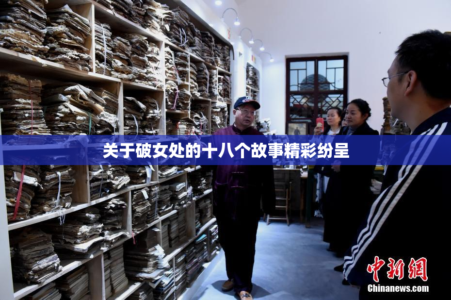 关于破女处的十八个故事精彩纷呈