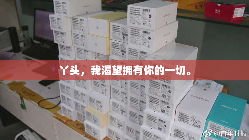 丫头，我渴望拥有你的一切。