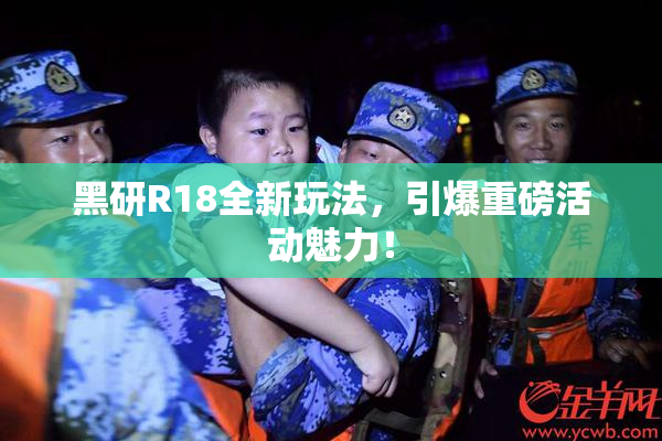 黑研R18全新玩法，引爆重磅活动魅力！