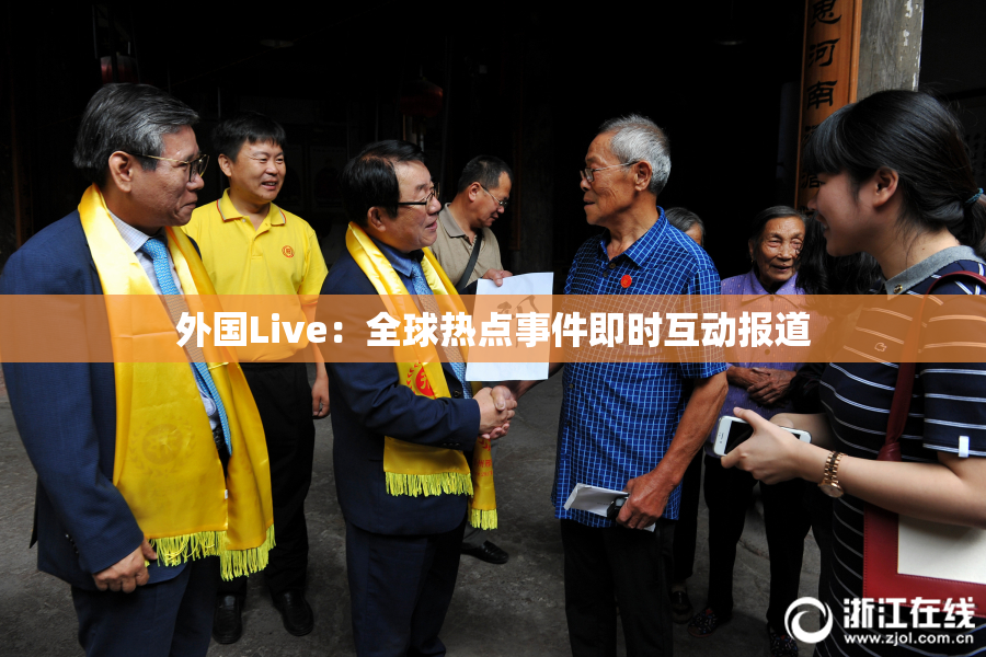 外国Live：全球热点事件即时互动报道