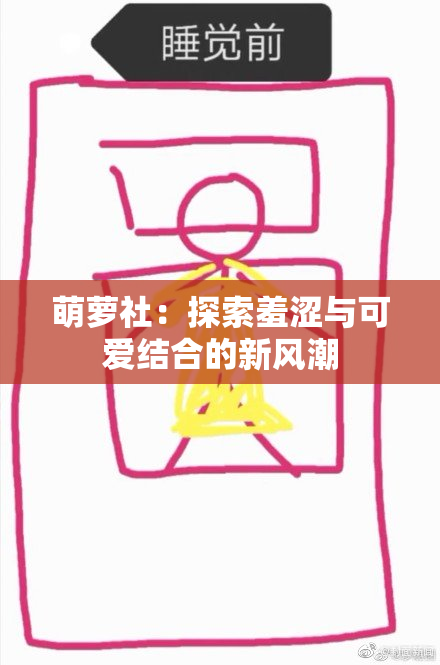 萌萝社：探索羞涩与可爱结合的新风潮