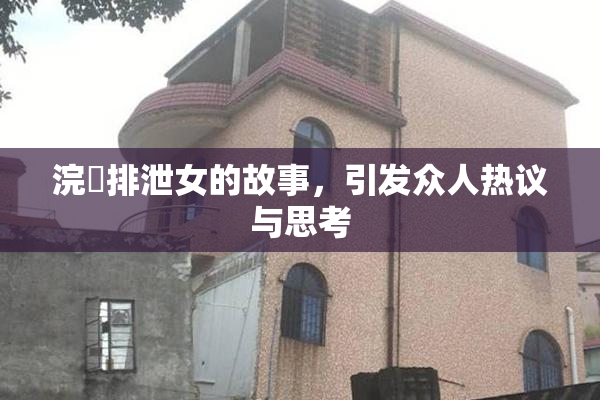 浣腸排泄女的故事，引发众人热议与思考