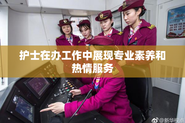 护士在办工作中展现专业素养和热情服务