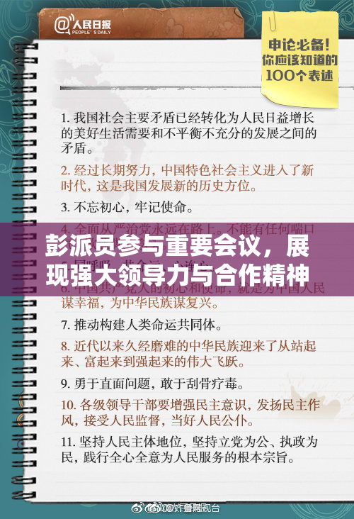 彭派员参与重要会议，展现强大领导力与合作精神