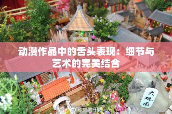 动漫作品中的舌头表现：细节与艺术的完美结合