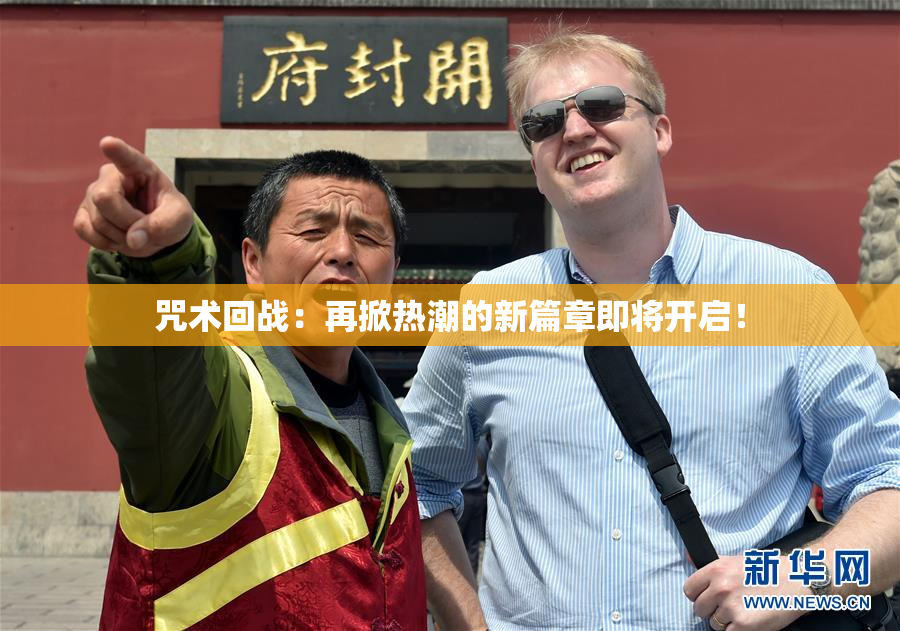 咒术回战：再掀热潮的新篇章即将开启！