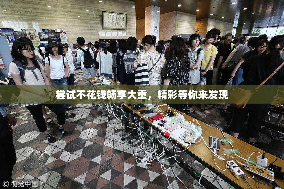 尝试不花钱畅享大重，精彩等你来发现