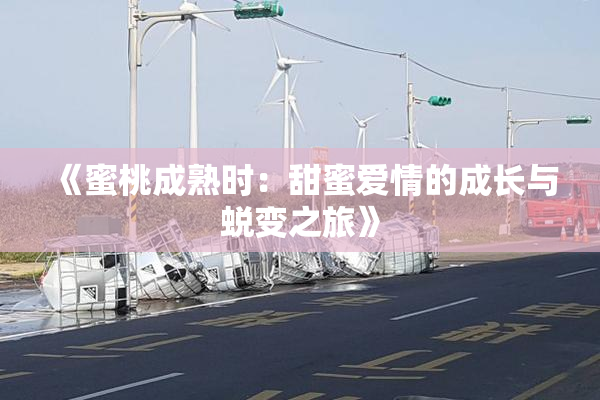 《蜜桃成熟时：甜蜜爱情的成长与蜕变之旅》