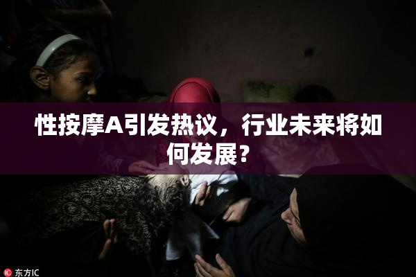性按摩A引发热议，行业未来将如何发展？