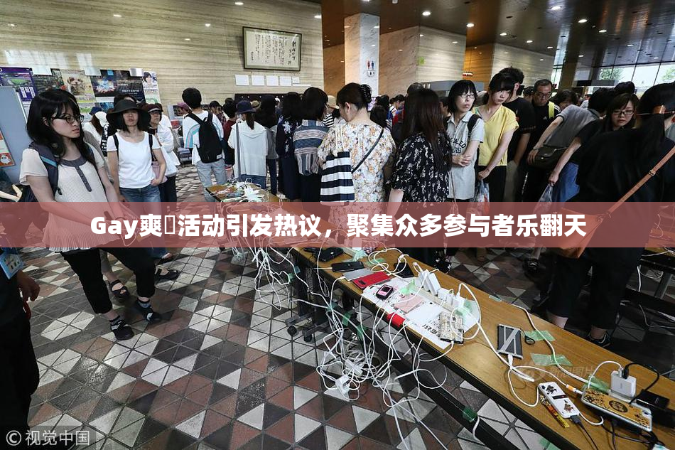 Gay爽擼活动引发热议，聚集众多参与者乐翻天