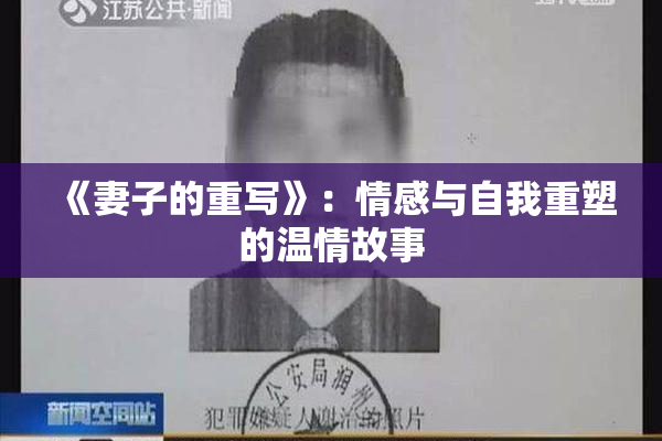 《妻子的重写》：情感与自我重塑的温情故事