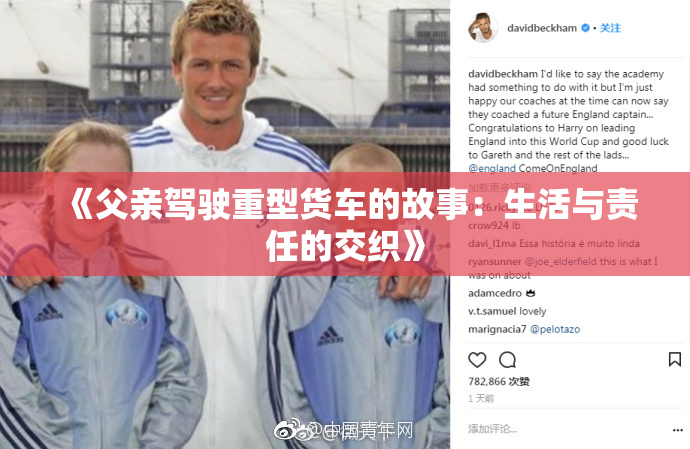 《父亲驾驶重型货车的故事：生活与责任的交织》