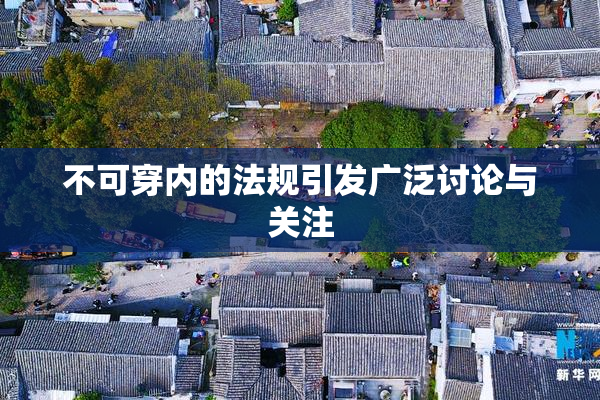 不可穿内的法规引发广泛讨论与关注