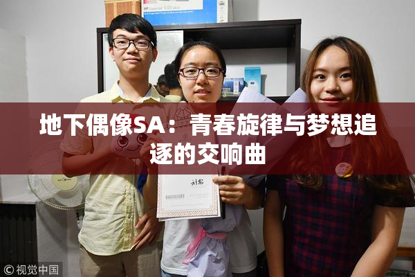 地下偶像SA：青春旋律与梦想追逐的交响曲