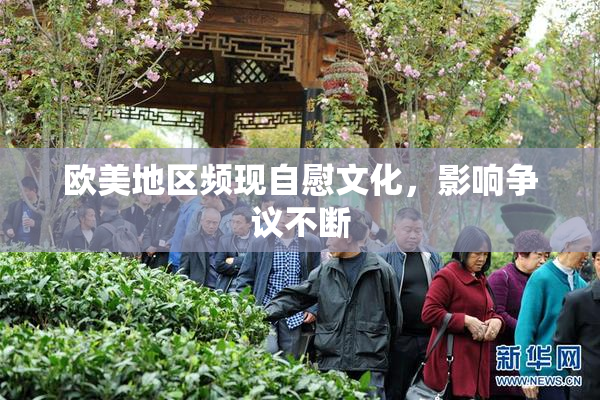 欧美地区频现自慰文化，影响争议不断