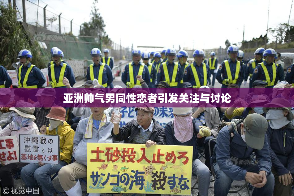 亚洲帅气男同性恋者引发关注与讨论