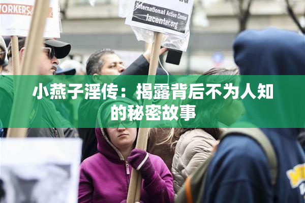 小燕子淫传：揭露背后不为人知的秘密故事