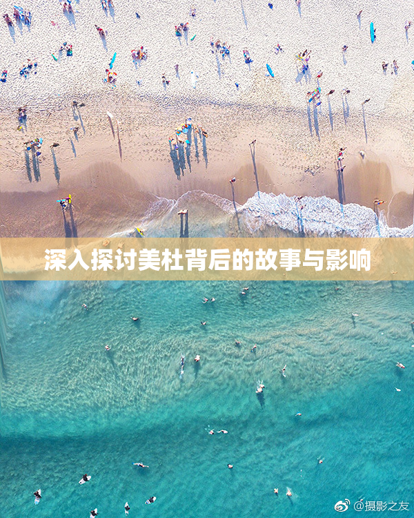 深入探讨美杜背后的故事与影响