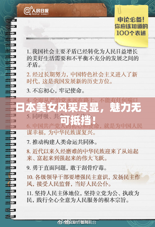 日本美女风采尽显，魅力无可抵挡！