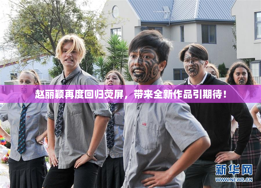 赵丽颖再度回归荧屏，带来全新作品引期待！