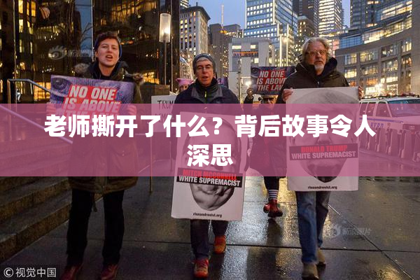 老师撕开了什么？背后故事令人深思