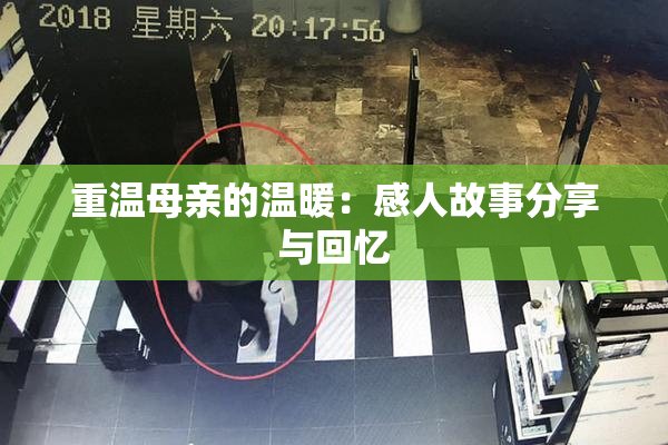 重温母亲的温暖：感人故事分享与回忆