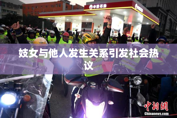 妓女与他人发生关系引发社会热议