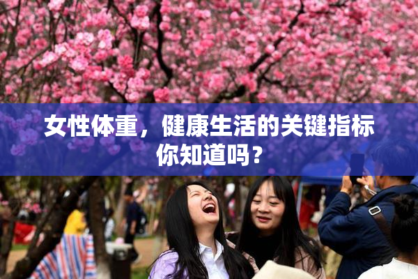 女性体重，健康生活的关键指标你知道吗？