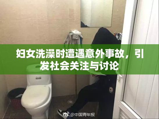 妇女洗澡时遭遇意外事故，引发社会关注与讨论