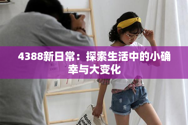 4388新日常：探索生活中的小确幸与大变化