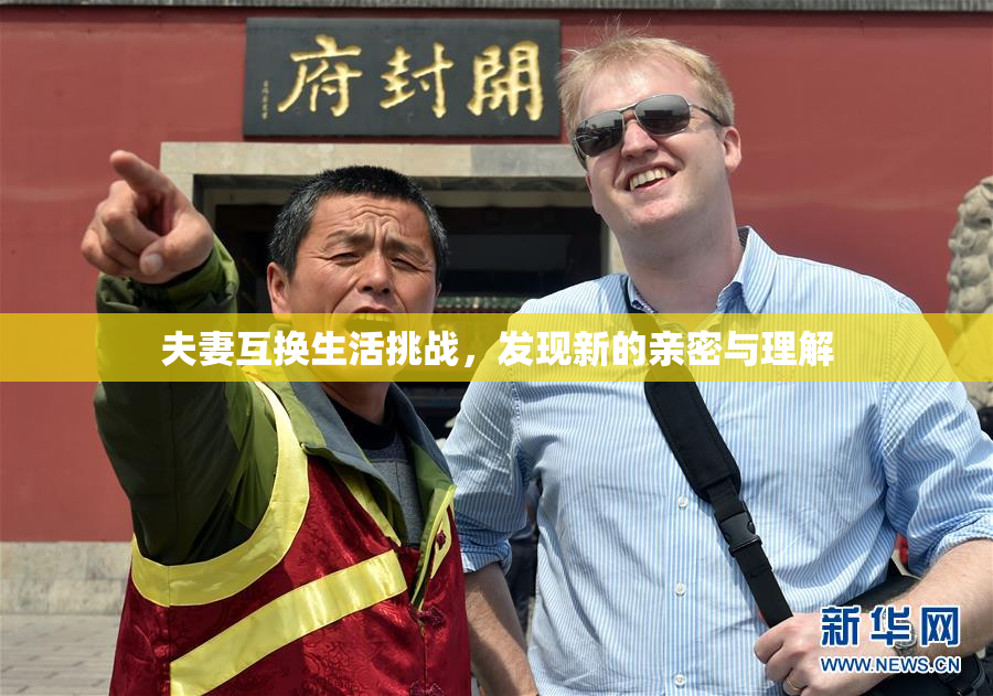 夫妻互换生活挑战，发现新的亲密与理解