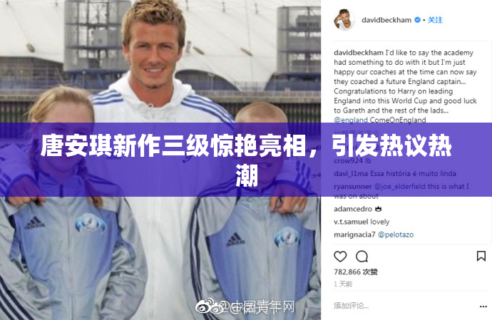 唐安琪新作三级惊艳亮相，引发热议热潮
