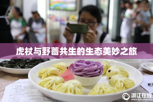 虎杖与野蔷共生的生态美妙之旅