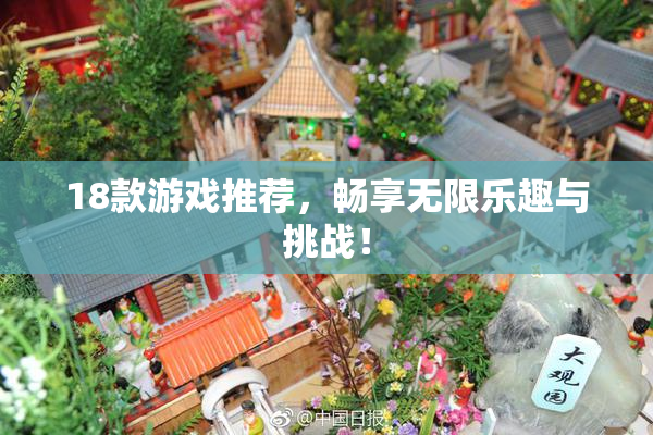 18款游戏推荐，畅享无限乐趣与挑战！